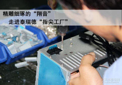 精雕細(xì)琢的翔音 走進(jìn)泰瑞德&rdquo;指尖工廠&rdquo;