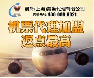 加盟機票代理晨軒商旅 返點高出票快，助力業務騰飛